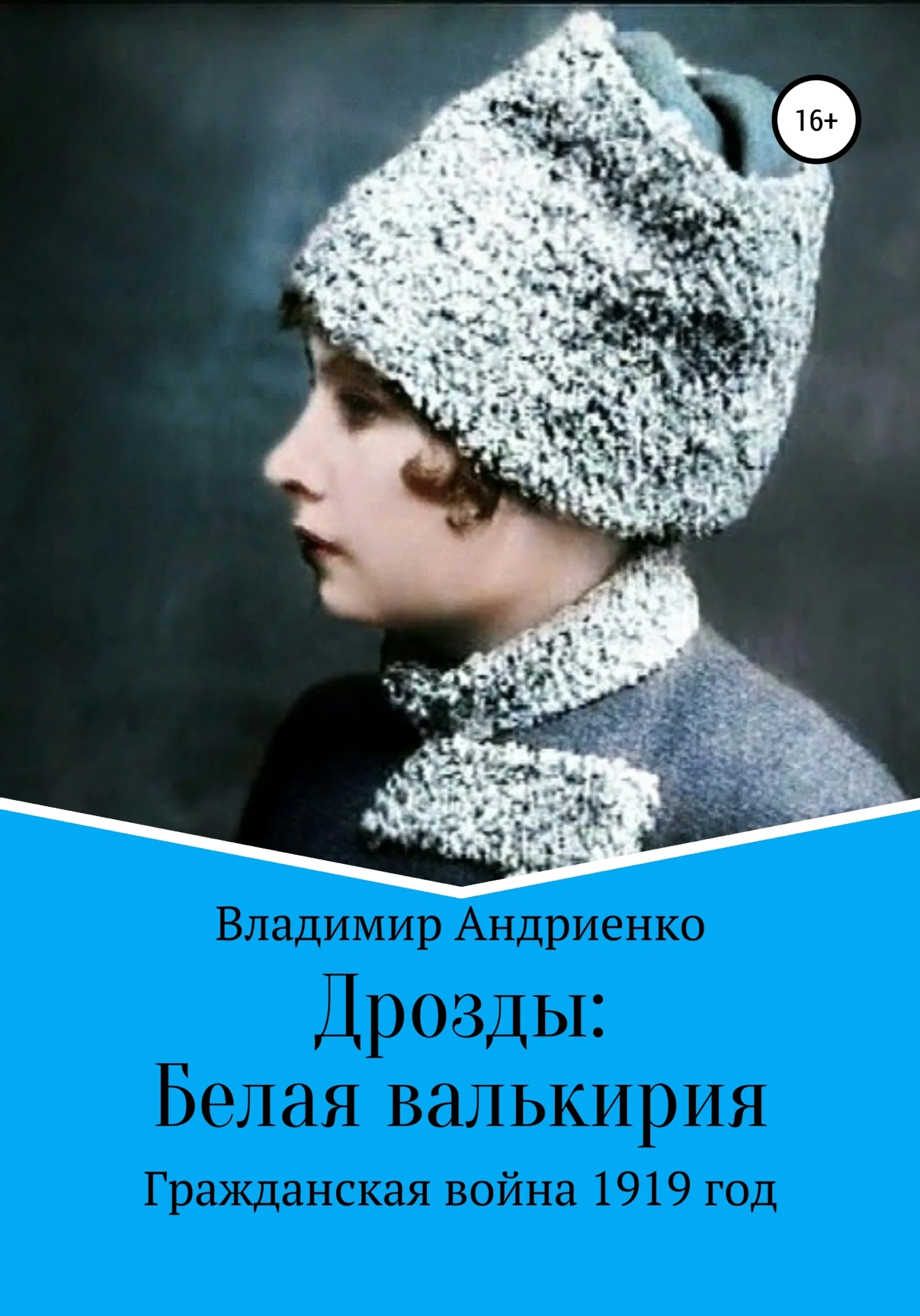 Обложка Белая валькирия