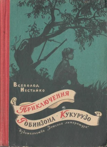 Обложка Необычайные приключения Робинзона Кукурузо и его верного друга одноклассника Павлуши Завгороднего в школе, дома и на необитаемом острове поблизости села Васюковки