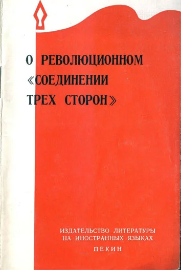 Обложка О революционном «соединении трёх сторон»