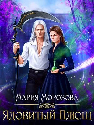 Обложка Ядовитый плющ