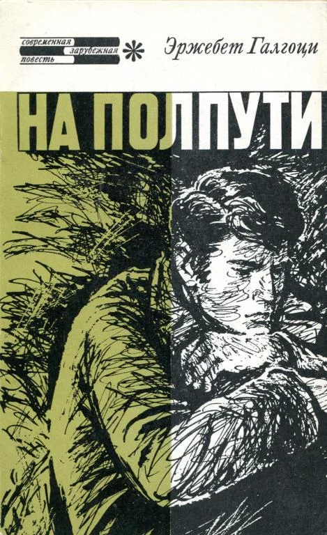 Обложка На полпути