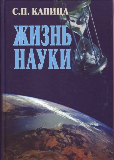 Обложка Жизнь науки