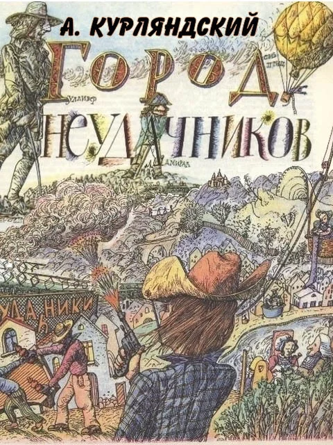 Обложка Город неудачников