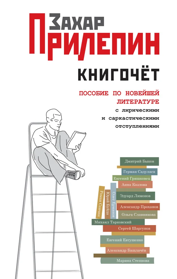 Обложка Книгочёт. Пособие по новейшей литературе с лирическими и саркастическими отступлениями