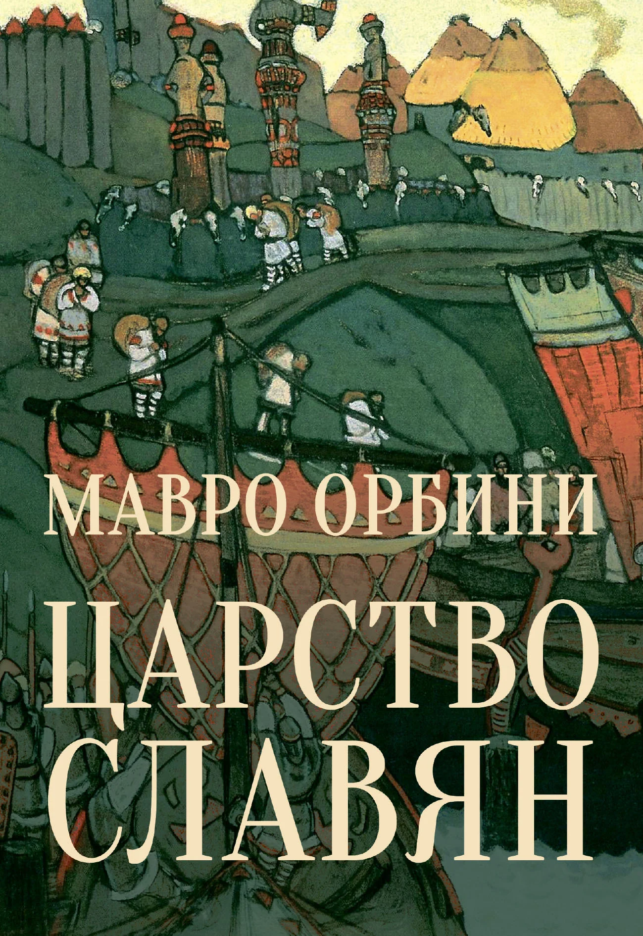 Обложка Царство Славян. Факты великой истории