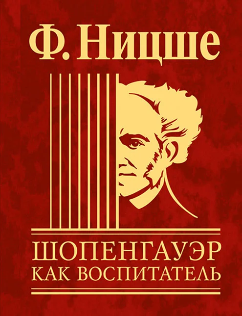 Обложка Шопенгауэр как воспитатель