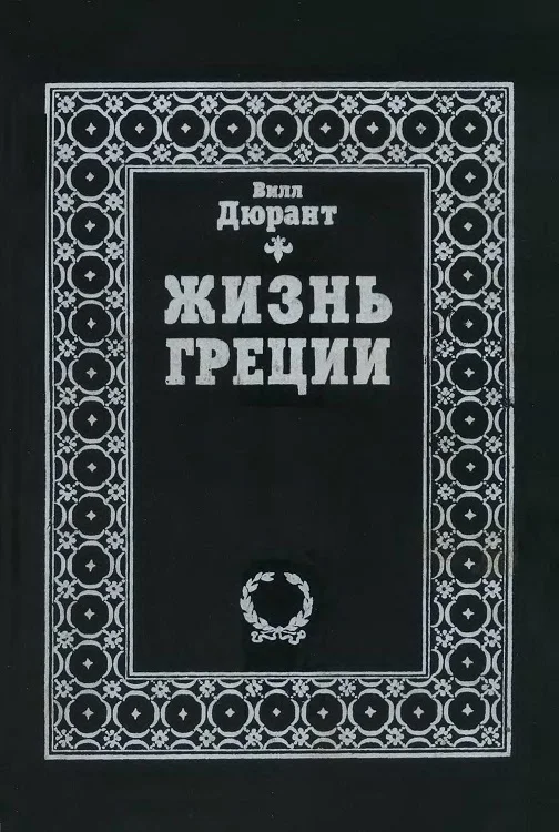 Обложка Жизнь Греции