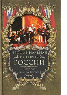 Обложка Отец и сын: Николай I – Александр II