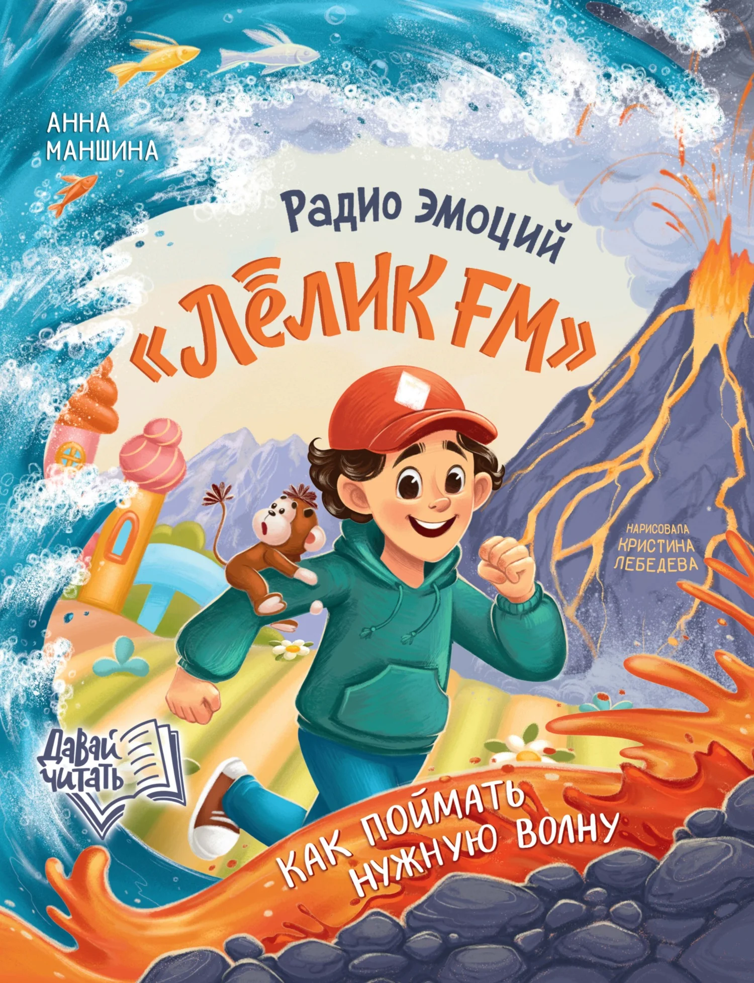 Обложка Радио эмоций «Лёлик FM». Как поймать нужную волну