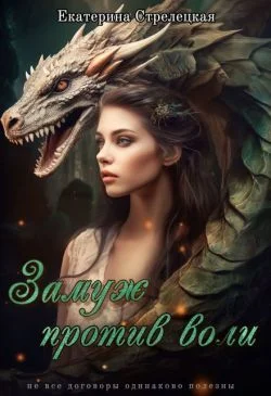 Обложка Замуж против воли