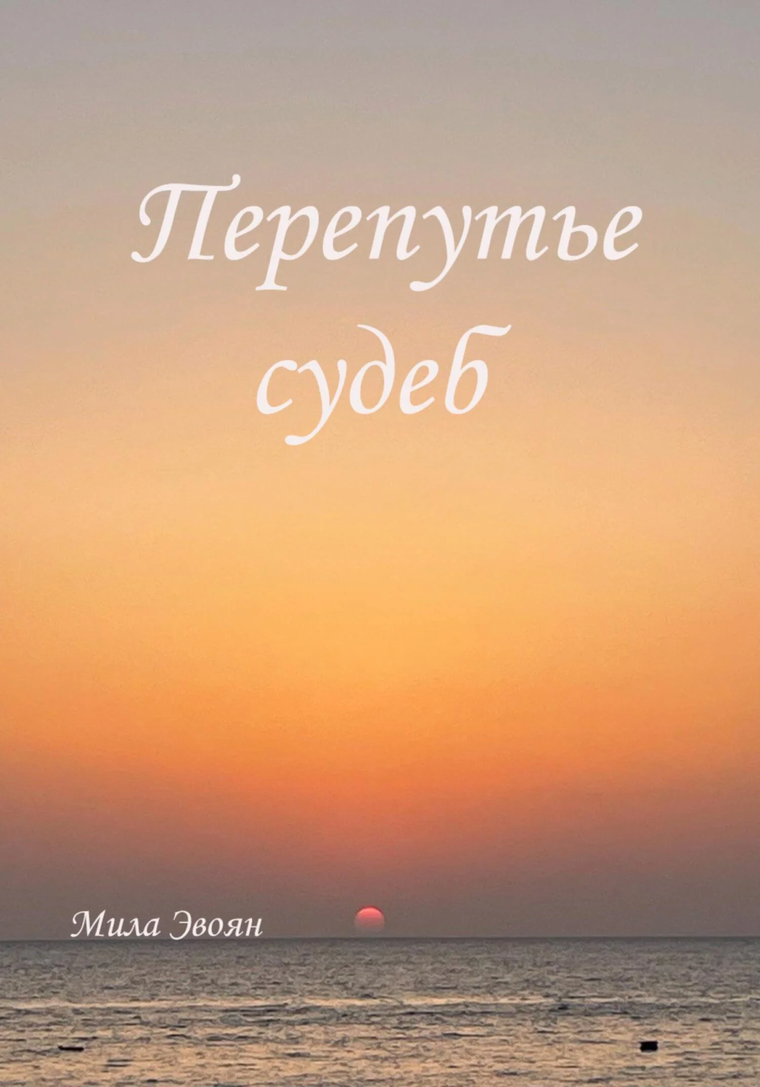Обложка Перепутье судеб