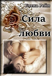 Обложка Сила любви