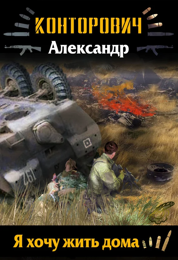 Обложка Я хочу жить дома