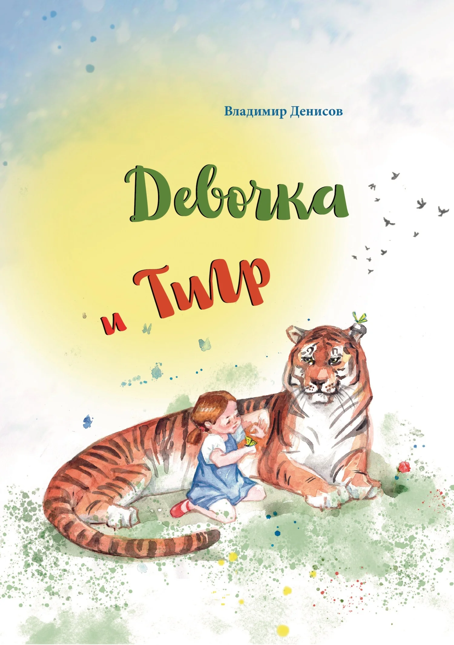 Обложка Девочка и Тигр