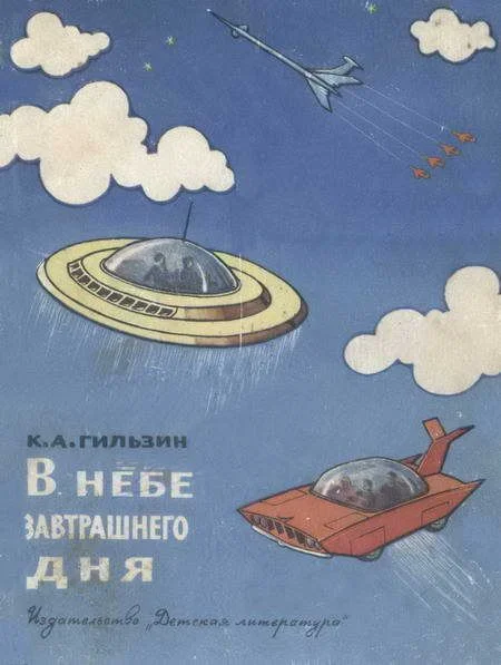 Обложка В небе завтрашнего дня