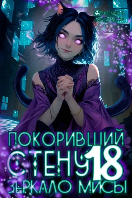 Обложка Зеркало Мисы