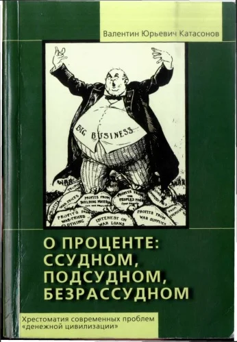 Обложка О проценте ссудном, подсудном, безрассудном. Хрестоматия современных проблем «денежной цивилизации».