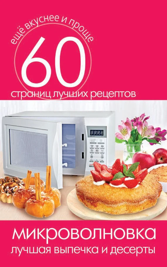 Обложка Микроволновка. Лучшая выпечка и десерты