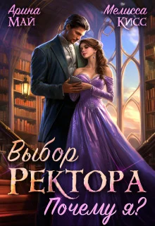 Обложка Выбор ректора. Почему я? (СИ)