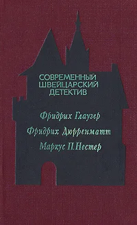 Обложка Современный швейцарский детектив