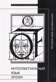 Обложка Интеллектуальный язык эпохи: История идей, история слов