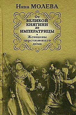Обложка От Великой княгини до Императрицы. Женщины царствующего дома