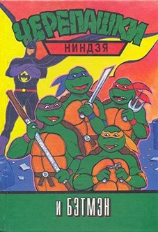 Обложка Черепашки-ниндзя и Бэтмэн