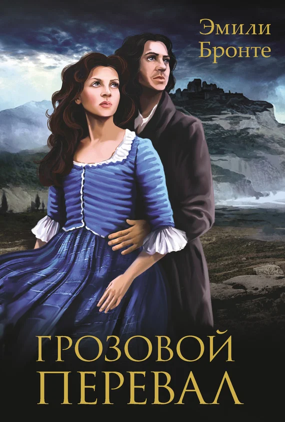 Обложка Грозовой перевал