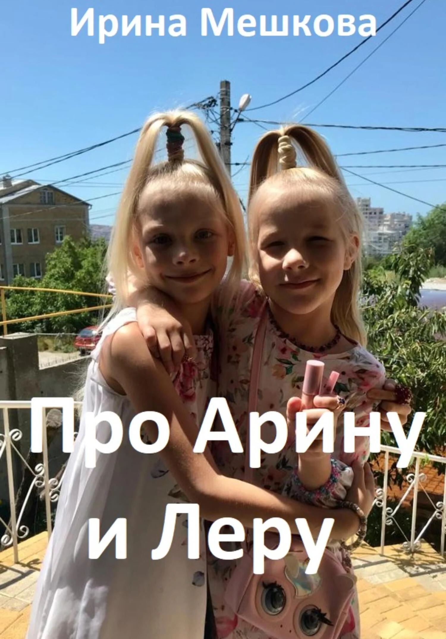 Обложка Про Арину и Леру [СИ]
