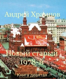 Обложка Новый старый 1978-й. Книга девятая
