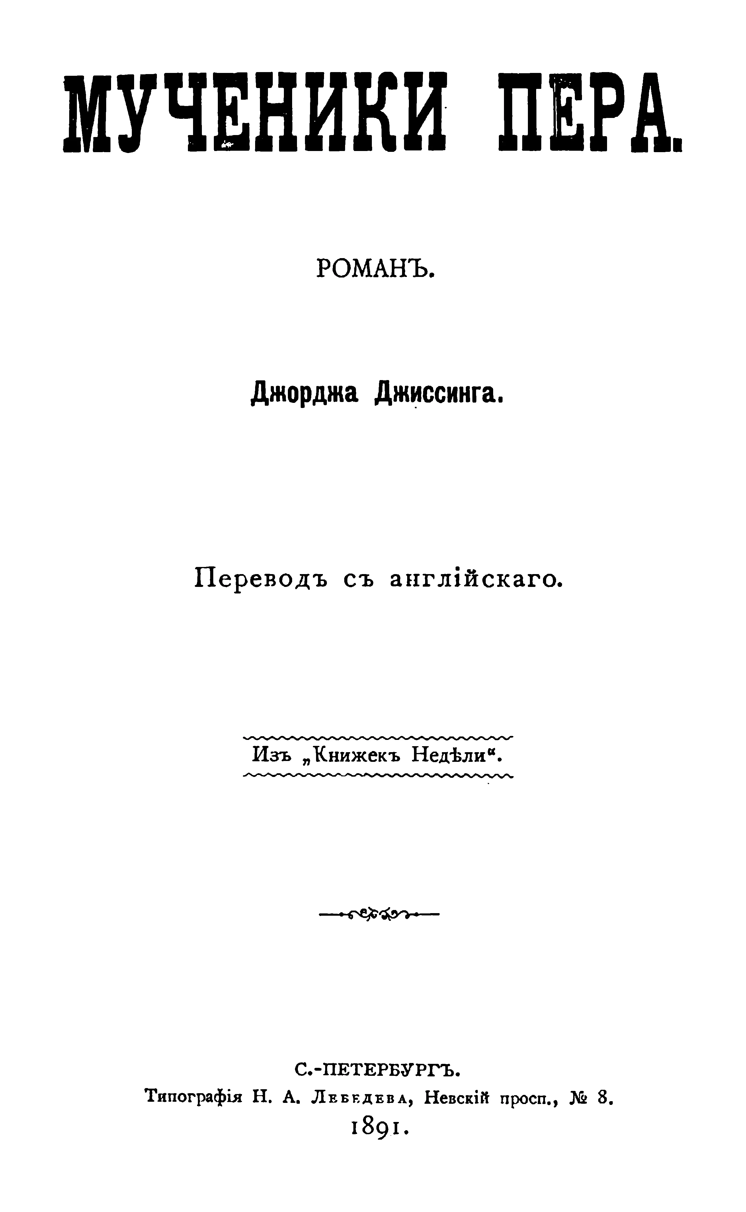 Обложка Мученики пера