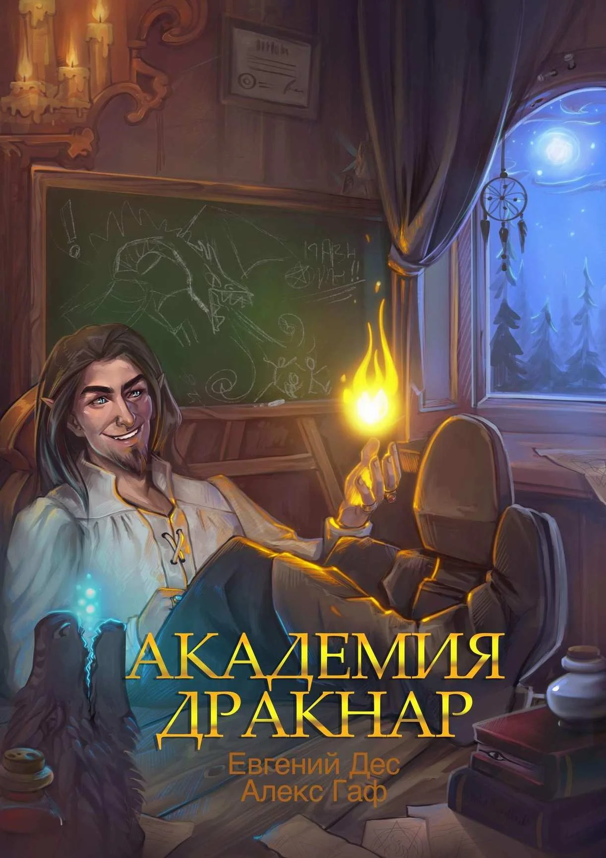 Обложка Академия Дракнар