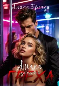 Обложка Ангел за маской греха