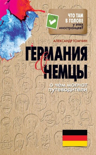 Обложка Германия и немцы. О чем молчат путеводители