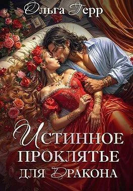 Обложка Истинное проклятье для дракона