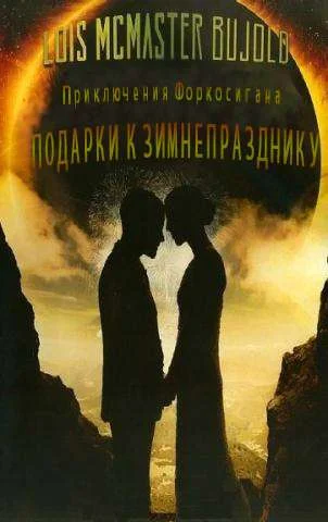 Обложка Подарки к Зимнепразднику