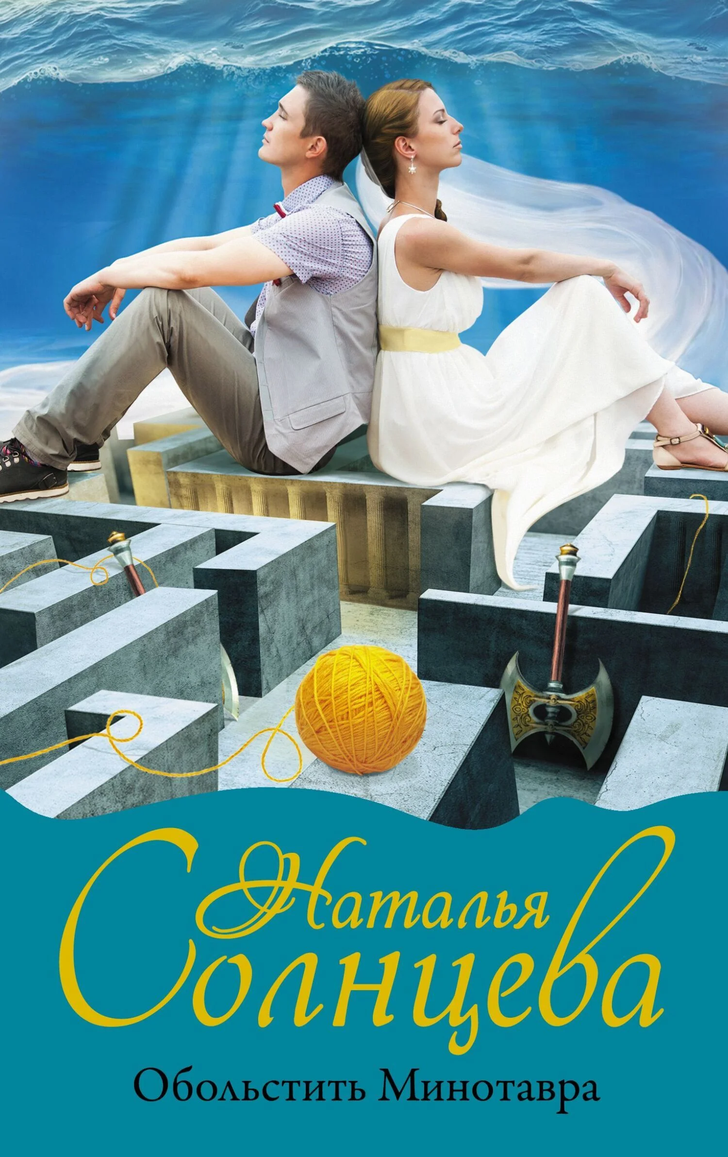 Обложка Обольстить Минотавра