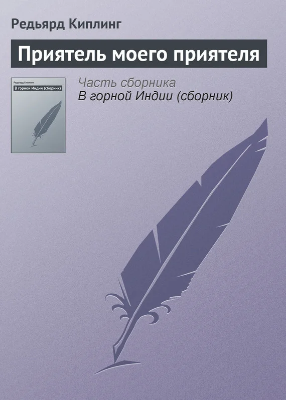 Обложка Приятель моего приятеля