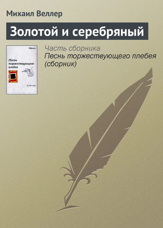 Обложка Золотой и серебряный