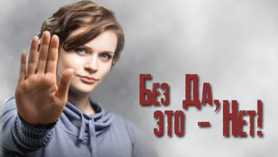 Обложка Без  Да, это - Нет!