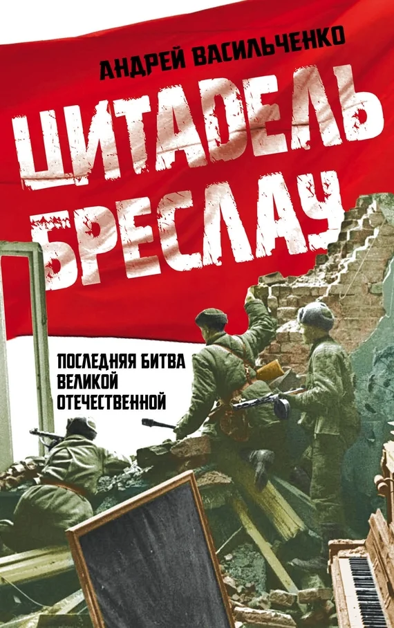 Обложка Цитадель Бреслау