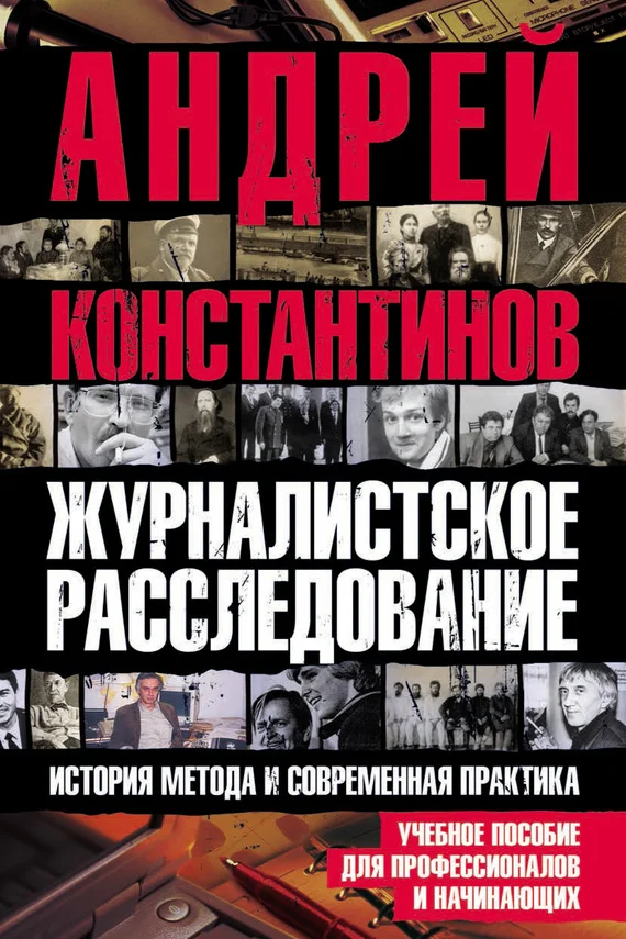 Обложка Журналистское расследование