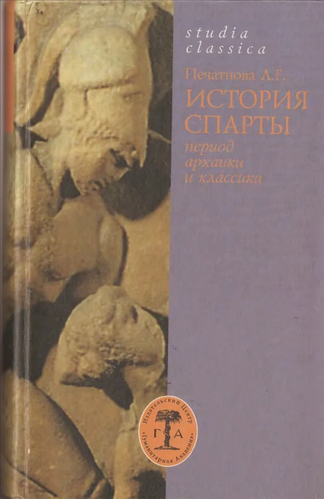 Обложка История Спарты (период архаики и классики)