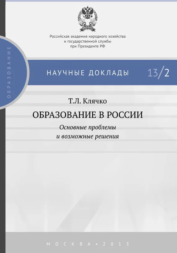 Обложка Образование в России: основные проблемы и возможные решения
