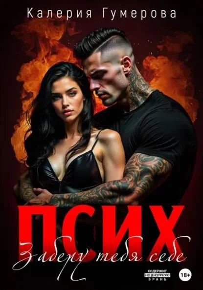 Обложка Псих. Заберу тебя себе