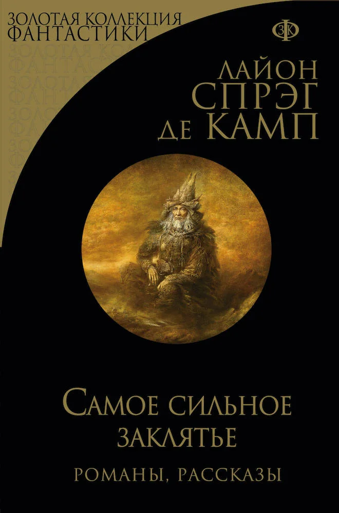 Обложка Самое сильное заклятье
