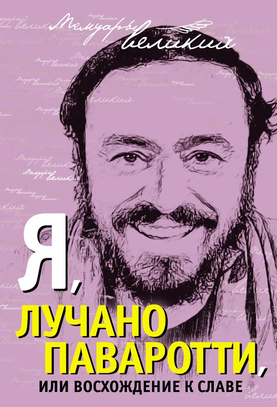 Обложка Я, Лучано Паваротти, или Восхождение к славе