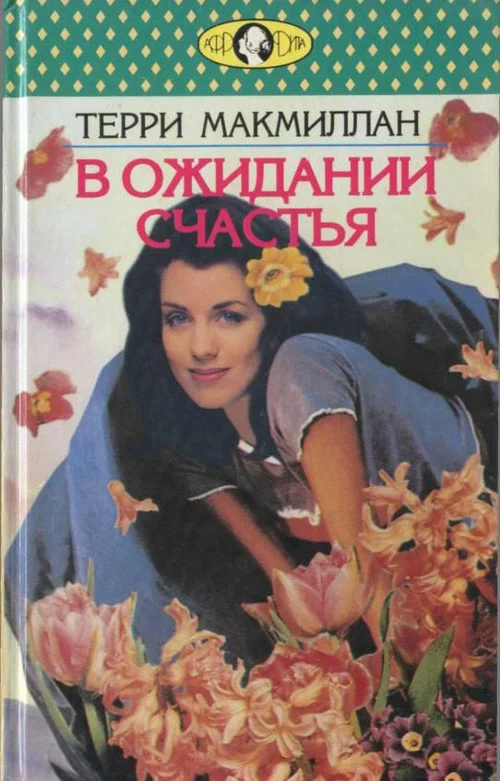 Обложка В ожидании счастья