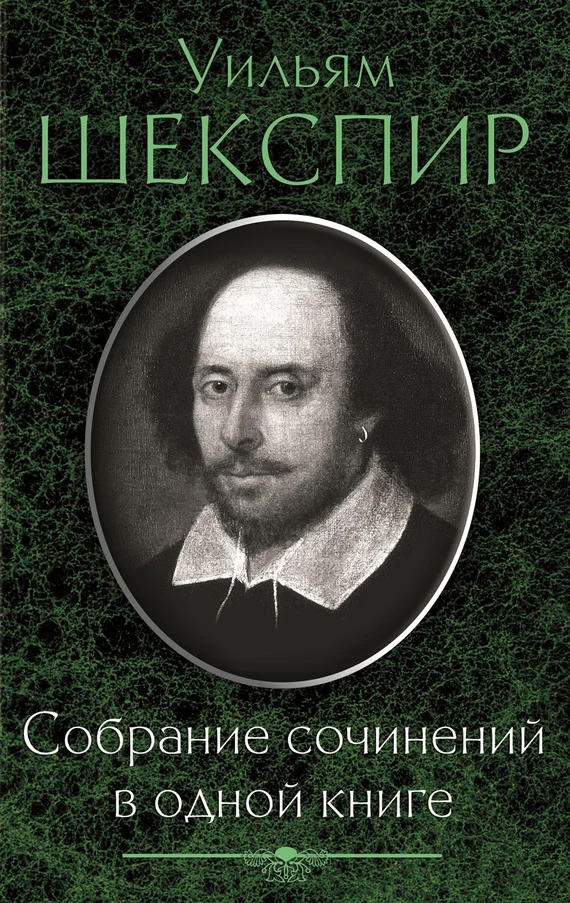Обложка Собрание сочинений в одной книге (сборник)