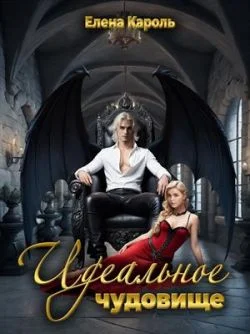 Обложка Идеальное чудовище